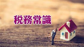 是否屋齡超過30年，就不用繳納房屋稅呢？（圖／資料照）