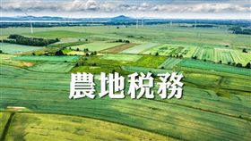 稅務常識 農舍是否應繳房屋稅？（圖／資料照）