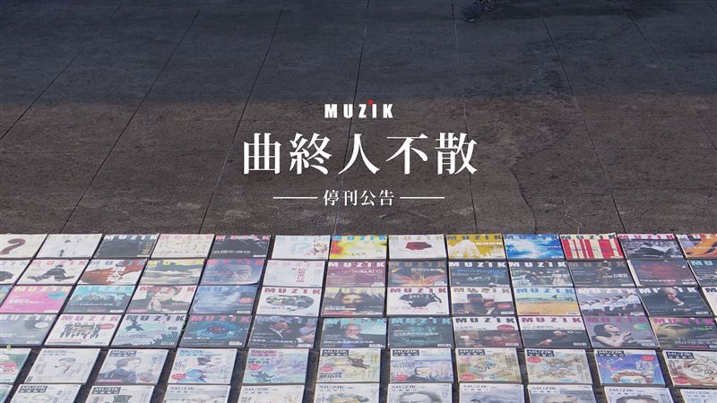 MUZIK古典樂刊將於2020停刊