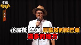 日本人說中文脫口秀 | 三木｜漫才少爺｜脫口秀（節目截圖）