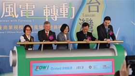 海洋風電離岸風場啟用　蔡總統見證綠能里程碑由沃旭能源、JERA（台灣捷熱能源股份有限公司）、麥格理綠投資集團及上緯投控共同開發的海洋風電離岸風場（Formosa 1）12日舉行啟用典禮，總統蔡英文（中）、經濟部長沈榮津（左2）等人出席見證台灣能源轉型歷史時刻。中央社記者管瑞平攝　108年11月12日