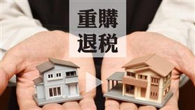 重購退稅 如因繼承而移轉免追繳原退稅款（圖／資料照）