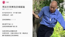韓國瑜,男友,吵架,市長,總統,高雄點,羞辱