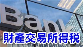 2016年1月1日後出售因繼承取得房地之課徵所得稅規定（圖／資料照）