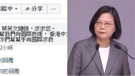 蔡英文臉書，香港人求援留言