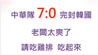 中華隊贏球太爽　老闆請吃2百份雞排