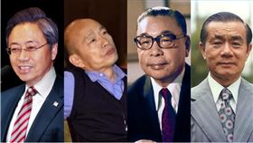 ▲韓國瑜,張善政,蔣經國,孫運璿（組合圖／資料照,翻攝自維基百科）