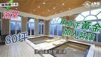 老董揪4妻極樂共浴！超奢華浴室曝光