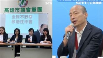 遭女議員送性平會　韓國瑜反嗆：找碴