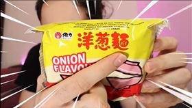 泡麵,洋蔥麵,維力,炸醬麵(翻攝自YouTube)