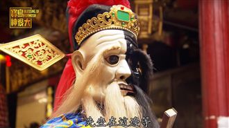 新竹都城隍奉旨「賑孤」審理陰陽陳情