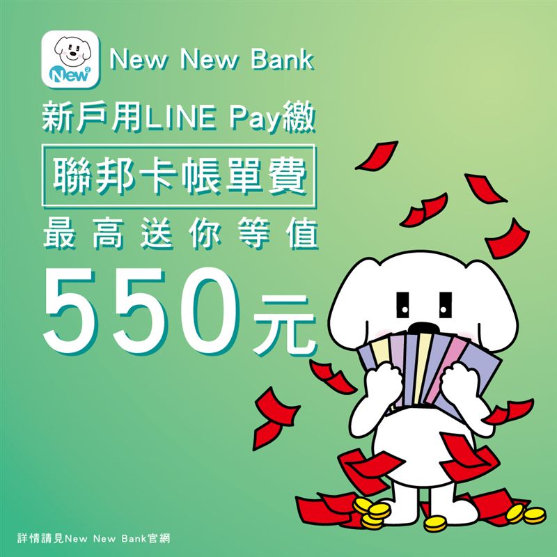 新戶用LINE Pay繳聯邦信用卡