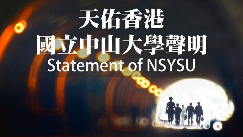 中山大學歡迎港生附讀　邀請港師來台