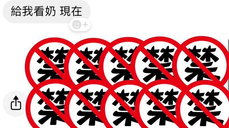 變態要求看奶　人妻傳「泡奶照」逼退