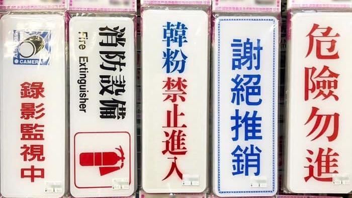 韓粉有商機？禁止進入告示牌開賣！