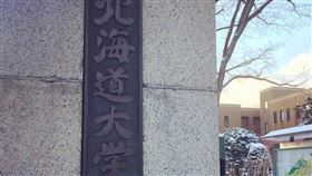 日本北海道大學一名男教授9月在中國北京被拘留，日本放送協會15日報導，這名男教授已被中國釋放。圖為北海道大學。（圖取自facebook.com/HokkaidoUni）