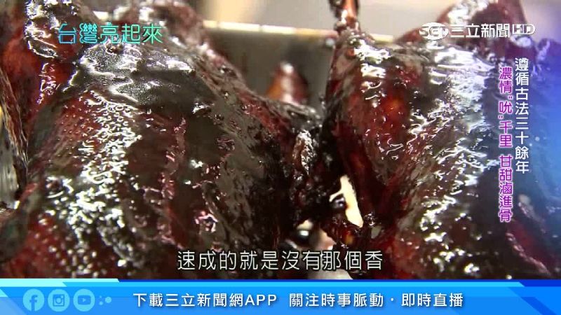 冰糖醬鴨飄香全國　私房美味全靠手工
