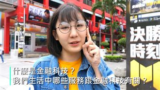 金融科技展快問快答　Q版形象影片