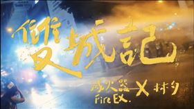 滅火器新歌（翻攝自臉書）