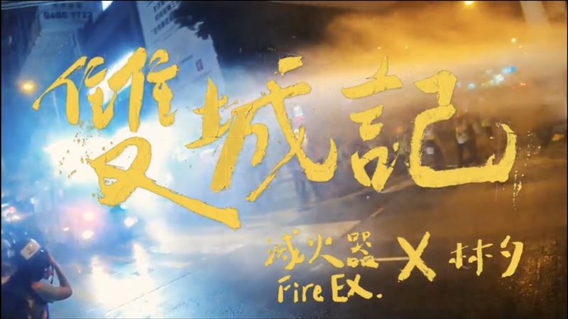 撐香港民主！滅火器、林夕合作譜新歌
