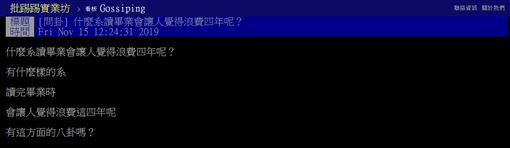 大學,科系,浪費,時間,公共行政系,PTT 圖/翻攝自PTT