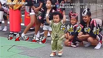 2歲童舞力全開！嗨跳阿波舞吸目光