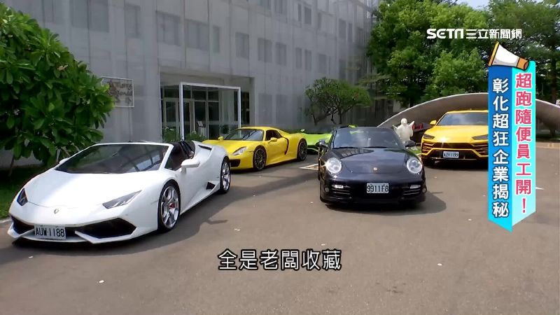 豪奢級幸福企業！員工爽開超跑代步