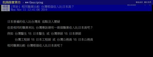 日本,台灣,職業,收入,工程師,半導體,PTT 圖/翻攝自PTT