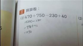 數學,加減,爆系知識家,試算,解答本,框號,老師,驗算,答案, 圖／翻攝自數學,加減,爆系知識家,試算,解答本,框號,老師,驗算,答案,臉書