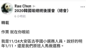 近日有網友在臉書社團「2020韓國瑜後援會總會」、「韓國瑜總統後援會前進總統府」等發文質疑選務人員遭撤換要作票。（圖／中選會提供）