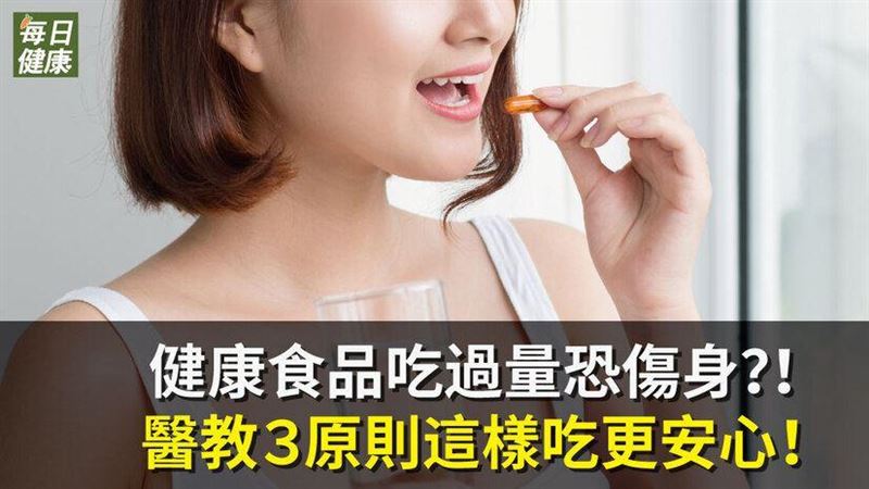 健康食品過量恐傷身？這樣吃更安心！