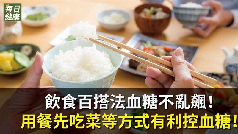 飲食血糖不亂飆！用餐先吃菜控血糖！