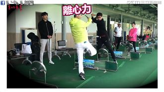 爆笑教「離心力」揮桿　神展開引讚嘆