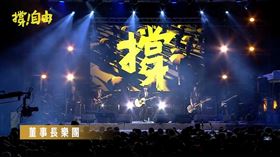 作詞人林夕，歌手大支，董事長樂團（圖／撐！自由 Freedom is not Free授權提供）