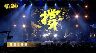 「願榮光歸香港」董事長樂團壓軸獻唱