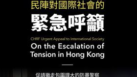 血腥鎮壓成悲劇！民陣向國際求援：年輕學子會「流血收場」（圖／翻攝自民間人權陣線 Civil Human Rights Front臉書）