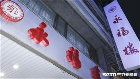 台北東區老店永福樓營業熄燈,關閉店門員工落淚(圖/攝影林士傑)