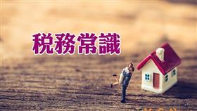 出售因繼承取得之房地，應依新制申報房地合一稅嗎？（圖／資料照）