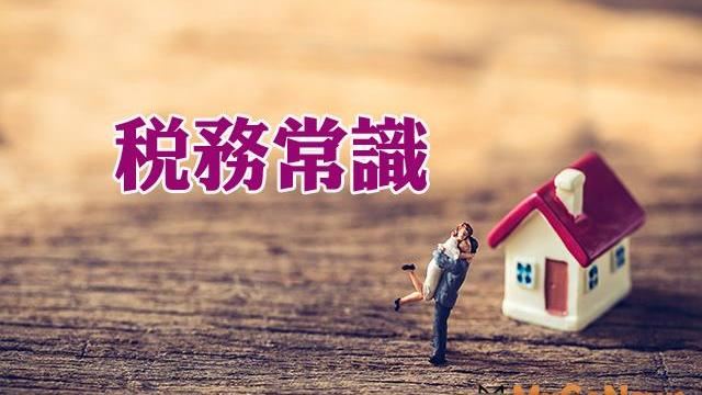 出售繼承取得之「房地稅」如何申報？