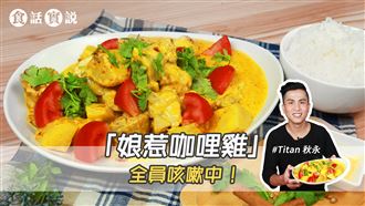 超下飯娘惹咖哩雞