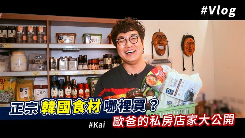 正宗韓國食材哪裡買？