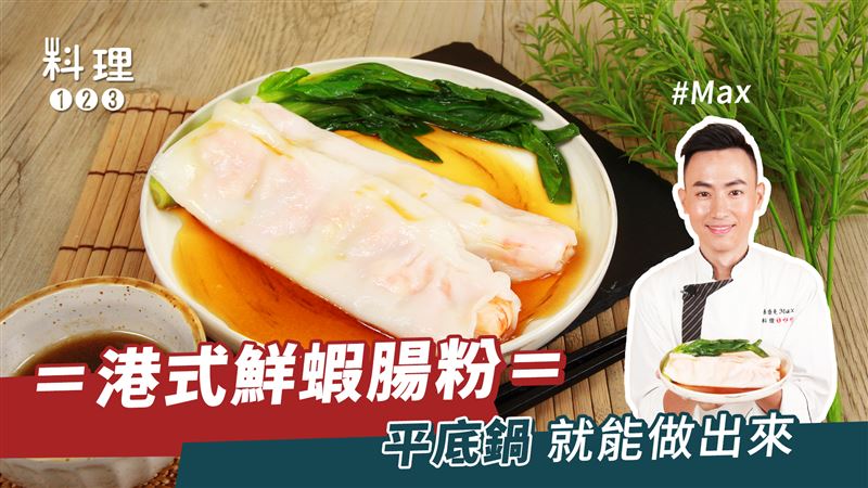 平底鍋也能做蝦仁腸粉？！