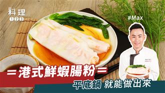 平底鍋也能做蝦仁腸粉？！