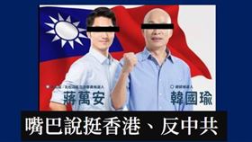 蔣萬安,韓國瑜,香港,韓粉,港人反抗,撐香港
圖／翻攝自蔣萬安臉書、抓到了！這梗很綠粉專