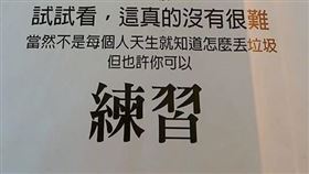高雄有名網友在超商看見一張「丟垃圾練習指南」，上頭清楚解析3道「丟垃圾」的步驟；此圖一出，吸引許多網友大讚「嘴得很文青」。（圖／翻攝自爆廢公社）