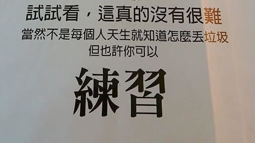 超商推「練習丟垃圾」　網友笑噴讚爆