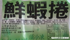 台北市衛生局抽驗1件產品品名「鮮蝦捲」內容物未有鮮蝦成分與產品本質不符。（圖／台北市衛生局提供）