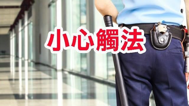 「這樣做」　財產會被禁止處分登記