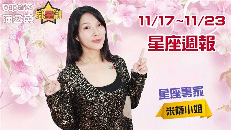米薩11/17~11/23星座週報