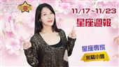米薩11/17~11/23星座週報